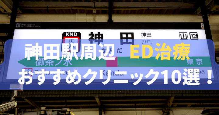 ed治療 神田駅 おすすめ