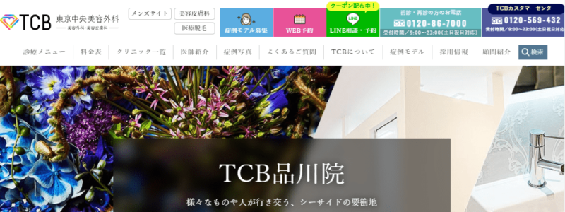 TCB東京中央美容外科 品川院